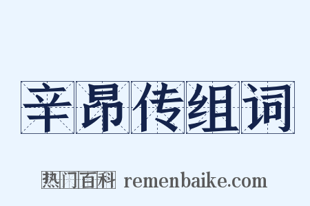 辛昂传组词是什么意思的图片
